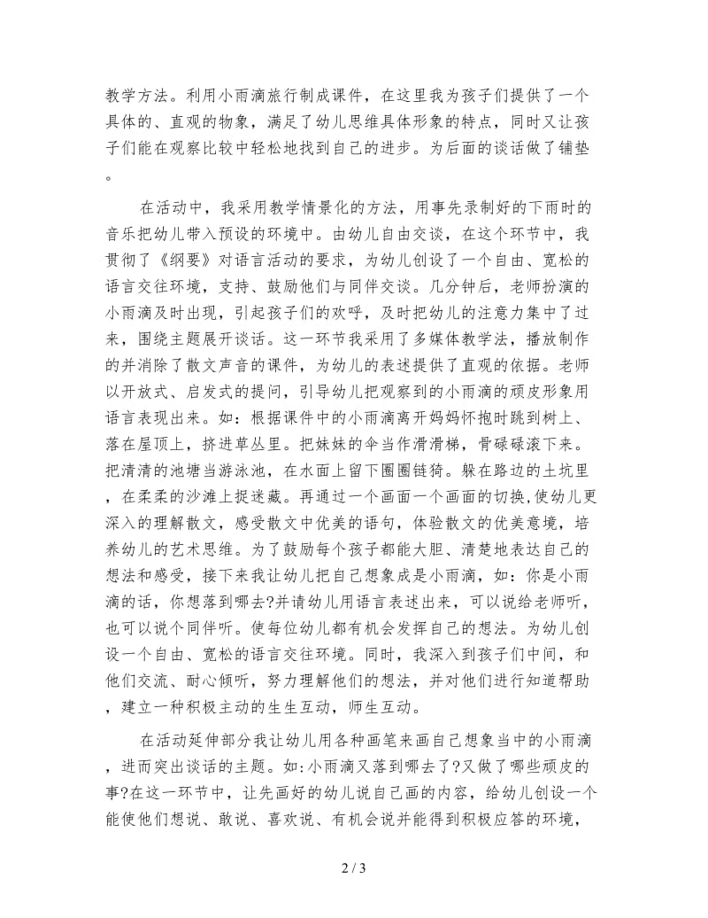 幼儿园大班语言活动《顽皮的小雨滴》说课稿.doc_第2页