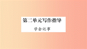 （廣西專版）2019年七年級語文上冊 第2單元 寫作指導(dǎo) 學(xué)會(huì)記事課件 新人教版.ppt