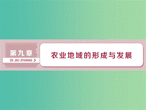 2019屆高考地理總復(fù)習(xí) 第九章 農(nóng)業(yè)地域的形成與發(fā)展 第21講 農(nóng)業(yè)的區(qū)位選擇課件 新人教版.ppt