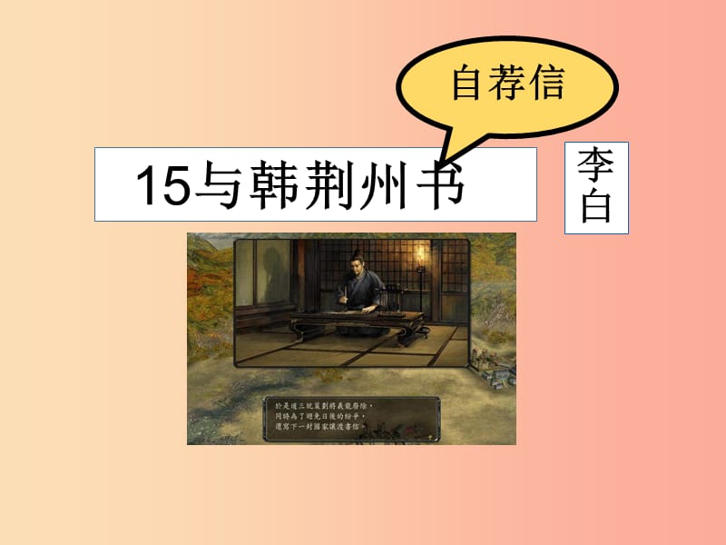 2019年九年级语文上册 第四单元 15 与韩荆州书课件 语文版.ppt_第1页