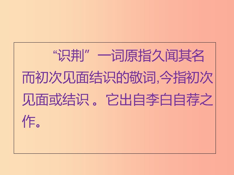 2019年九年级语文上册 第四单元 15 与韩荆州书课件 语文版.ppt_第3页