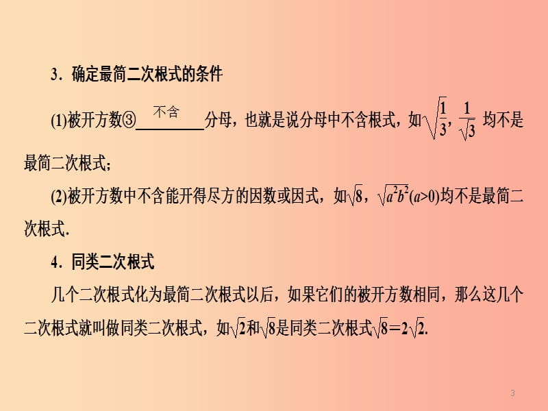 （广西专用）2019中考数学一轮新优化复习 第一部分 教材同步复习 第一章 数与式 第5讲 二次根式课件.ppt_第3页