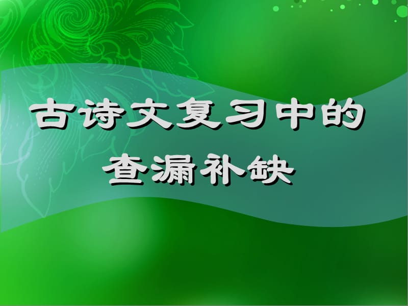 古代诗文查漏补缺.ppt_第1页