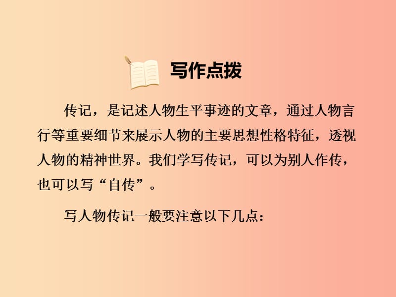 2019年八年级语文上册第二单元写作学写传记习题课件新人教版.ppt_第3页