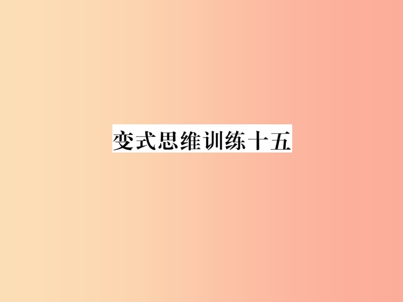 2019年秋七年级数学上册变式思维训练15习题课件新版华东师大版.ppt_第1页