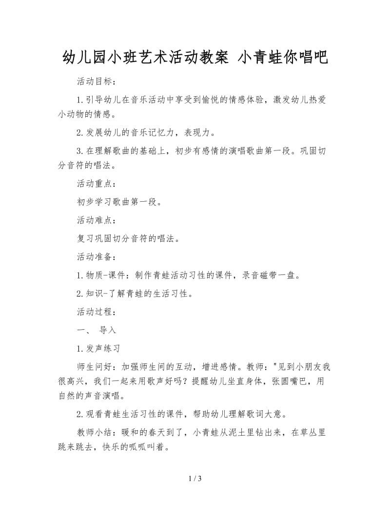 幼儿园小班艺术活动教案 小青蛙你唱吧.doc_第1页