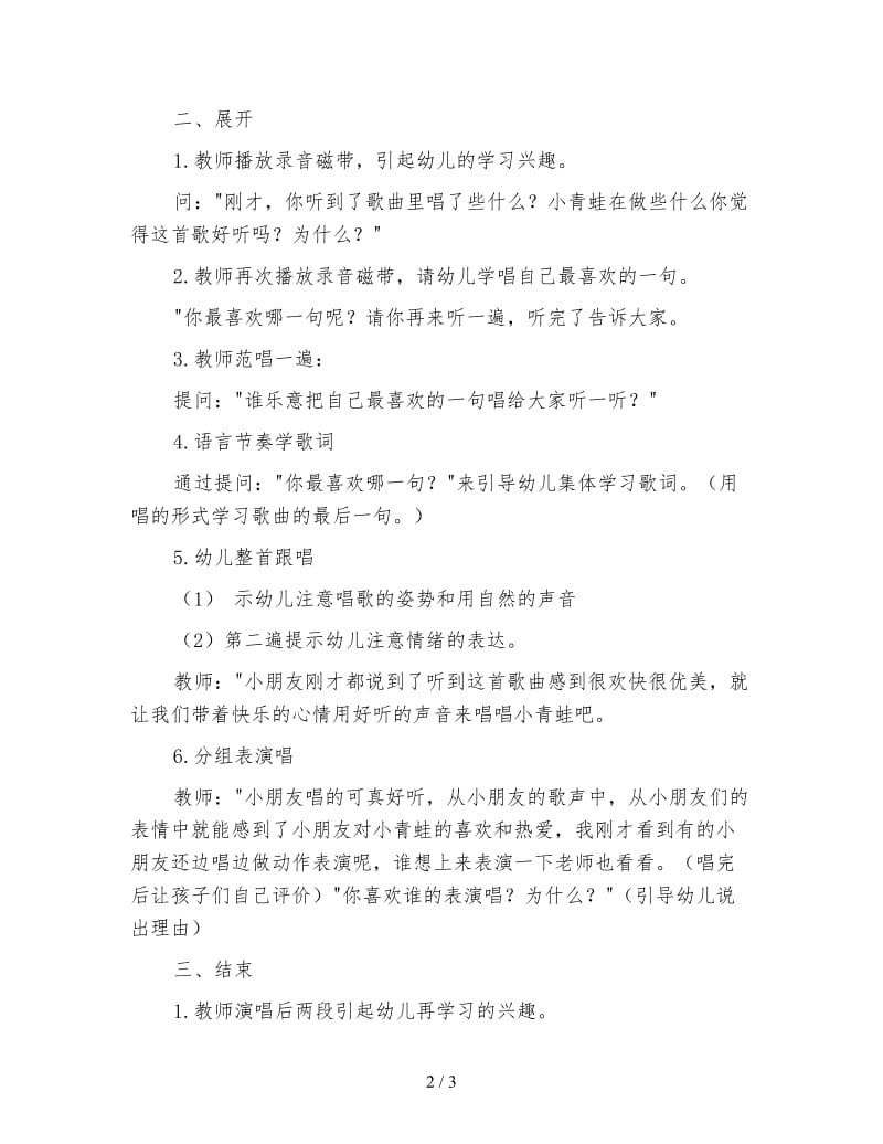 幼儿园小班艺术活动教案 小青蛙你唱吧.doc_第2页