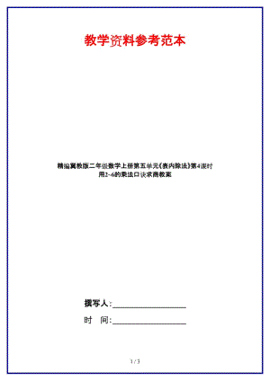 冀教版二年級(jí)數(shù)學(xué)上冊(cè)第五單元《表內(nèi)除法》第4課時(shí) 用2~6的乘法口訣求商教案.doc