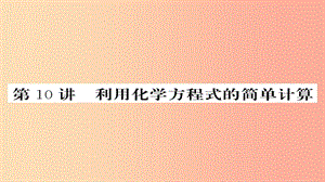 2019年中考化學總復(fù)習 第一輪復(fù)習 系統(tǒng)梳理 夯基固本 第10講 利用化學方程式的簡單計算課件.ppt