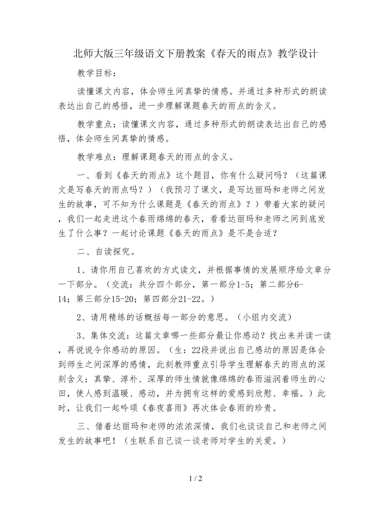 北师大版三年级语文下册教案《春天的雨点》教学设计.doc_第1页