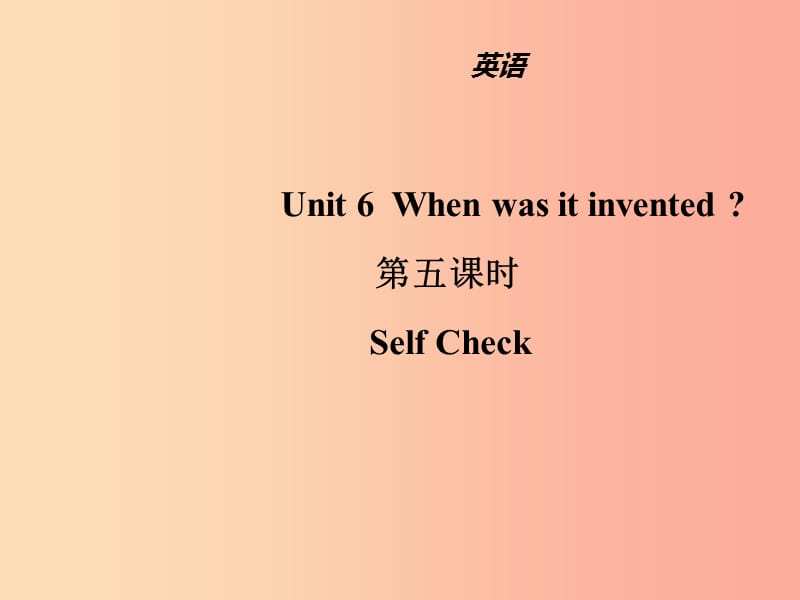 山东省九年级英语全册Unit6Whenwasitinvented第5课时课件新版人教新目标版.ppt_第1页