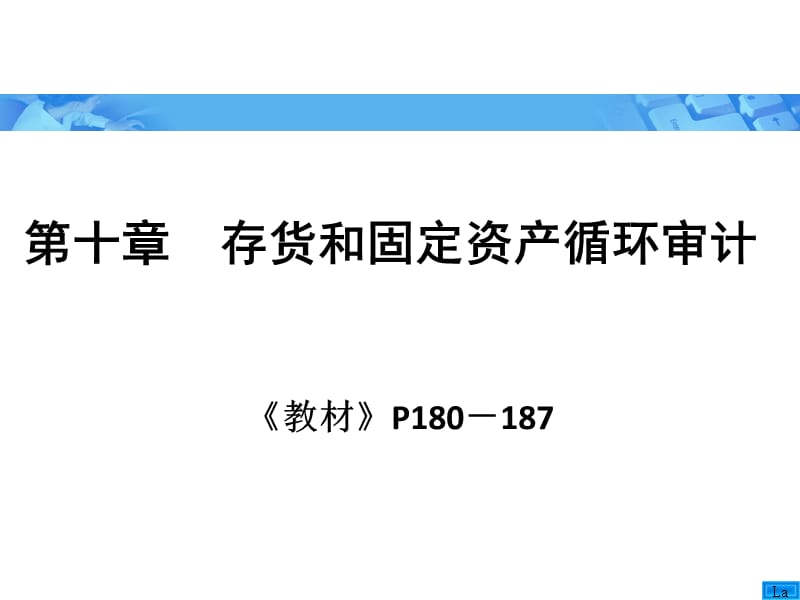 存货和国定资产循环审计.ppt_第1页