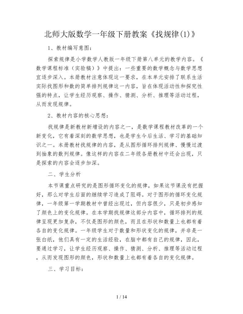 北师大版数学一年级下册教案《找规律(1)》.doc_第1页