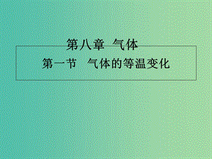 高中物理 第八章 氣體 專題8.1 氣體的等溫變化課件 新人教版選修3-3.ppt