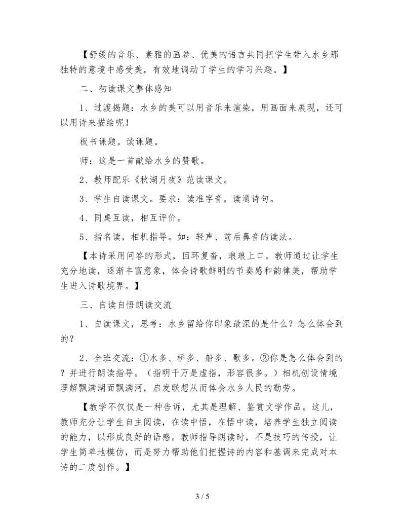 北师大版一年级语文下册教案《水乡歌》教学设计(1).doc_第3页