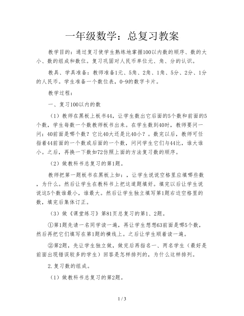 一年级数学：总复习教案.doc_第1页