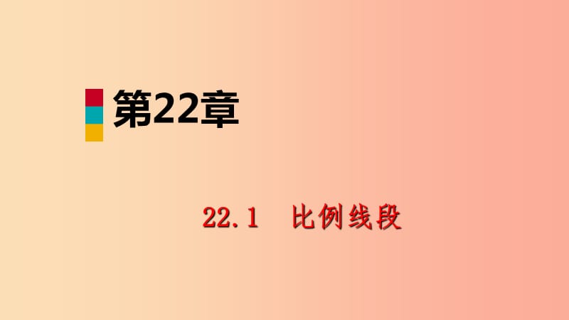 2019年秋九年级数学上册 第22章 相似形 22.1 比例线段 第4课时 平行线分线段成比例导学课件 沪科版.ppt_第1页