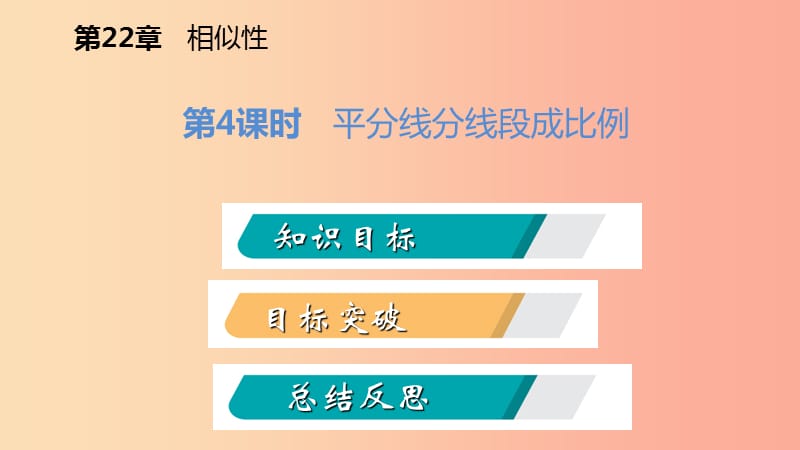 2019年秋九年级数学上册 第22章 相似形 22.1 比例线段 第4课时 平行线分线段成比例导学课件 沪科版.ppt_第2页