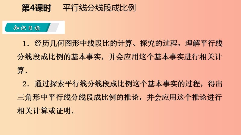 2019年秋九年级数学上册 第22章 相似形 22.1 比例线段 第4课时 平行线分线段成比例导学课件 沪科版.ppt_第3页