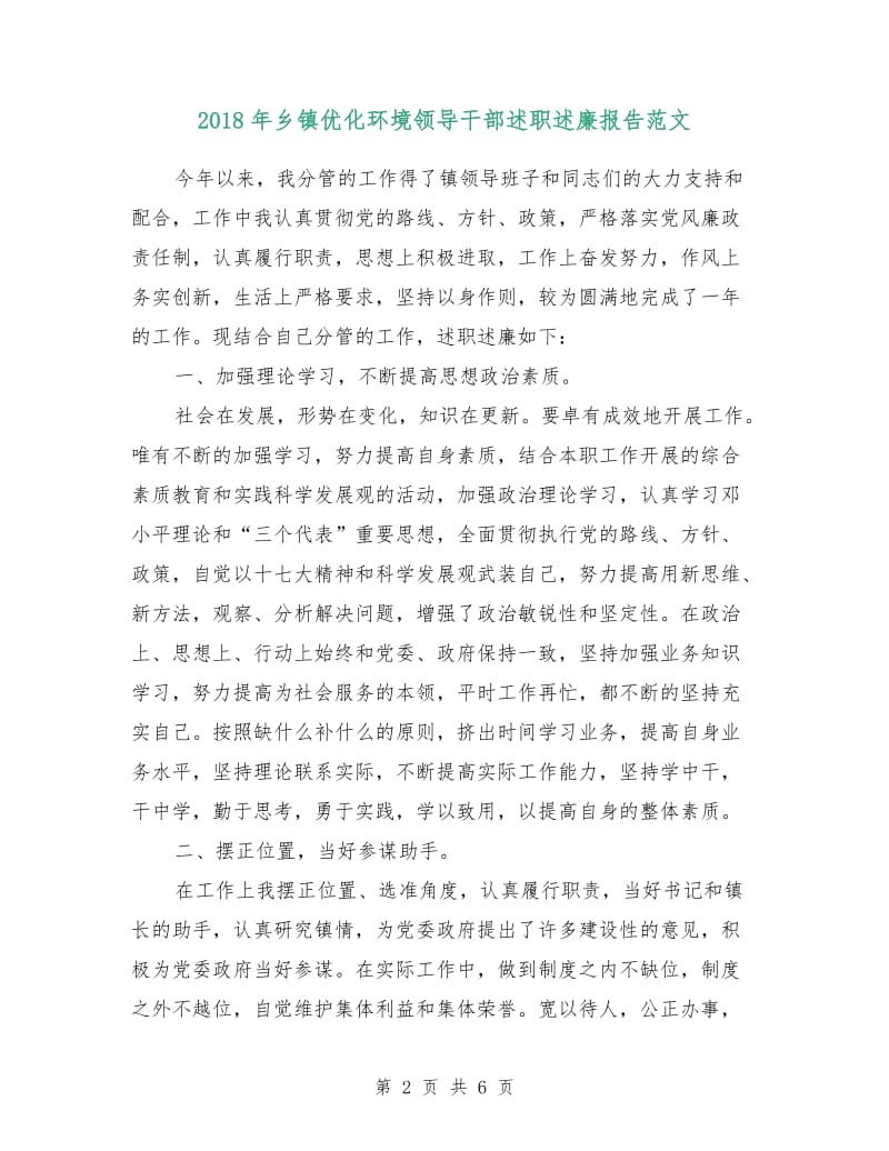 2018年乡镇优化环境领导干部述职述廉报告范文.doc_第2页