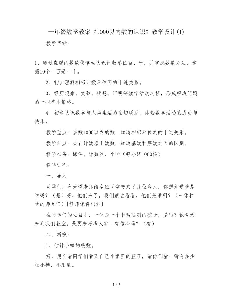 一年级数学教案《1000以内数的认识》教学设计(1).doc_第1页