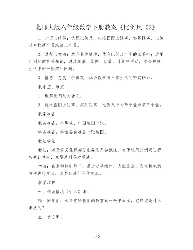 北师大版六年级数学下册教案《比例尺《2》.doc_第1页