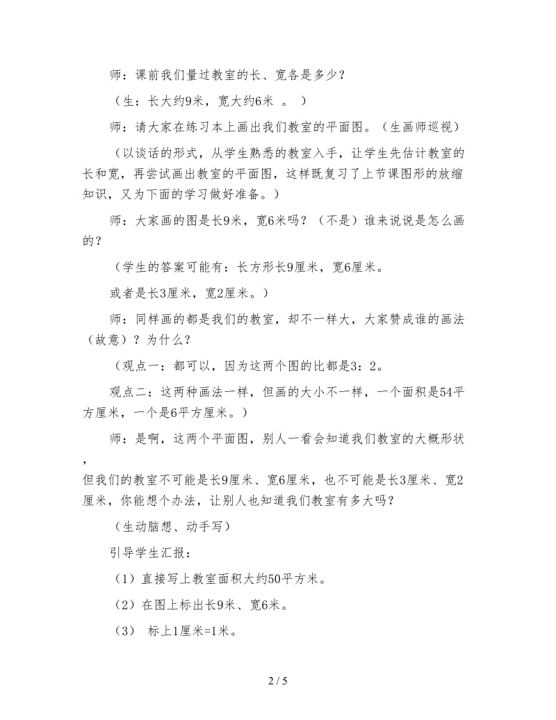 北师大版六年级数学下册教案《比例尺《2》.doc_第2页