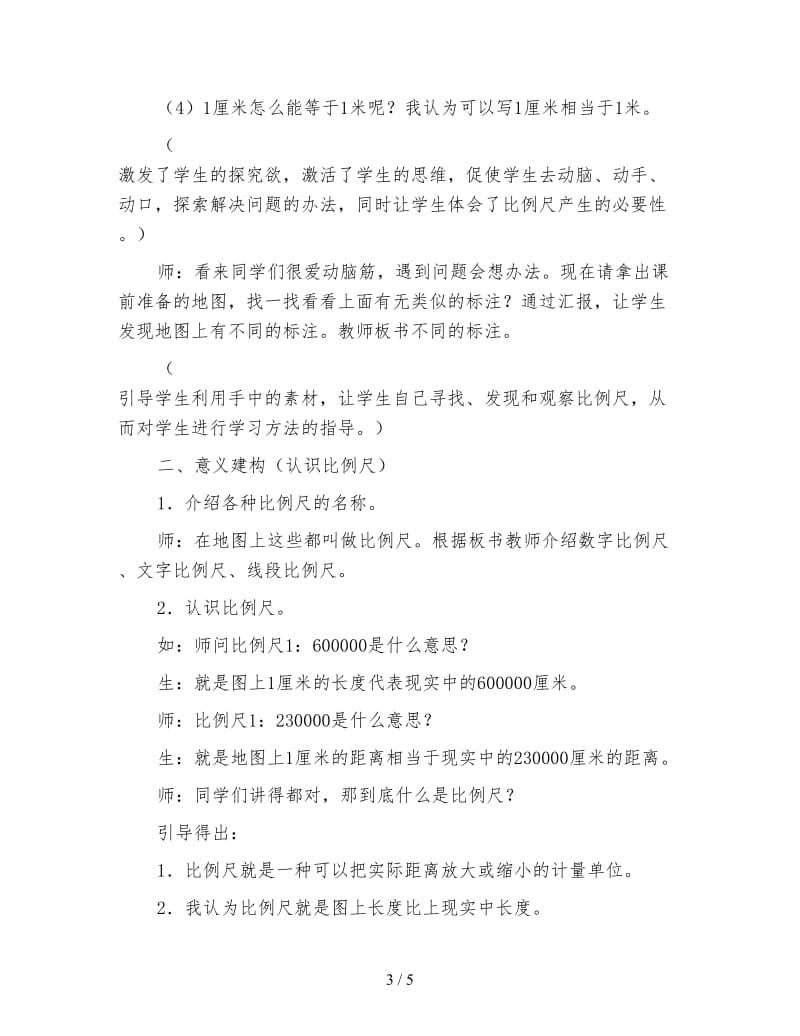 北师大版六年级数学下册教案《比例尺《2》.doc_第3页