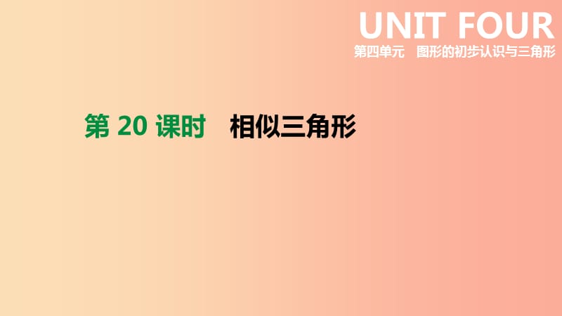 河北省2019年中考数学总复习 第四单元 图形的初步认识与三角形 第20课时 相似三角形课件.ppt_第1页