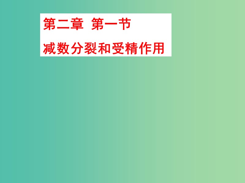 高中生物 第二章 基因和染色體的關(guān)系 第1節(jié) 減數(shù)分裂和受精作用課件 新人教版必修2.ppt_第1頁