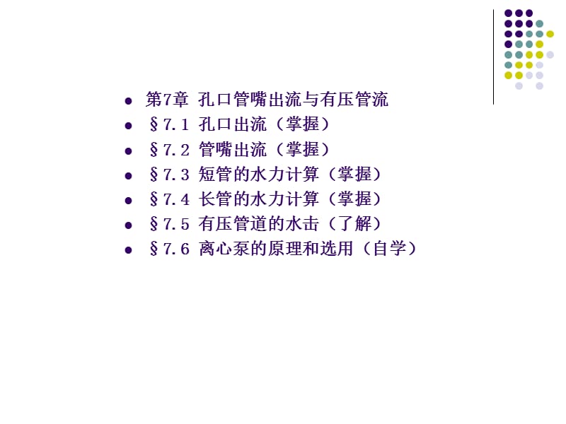 孔口管嘴出流与有压管流.ppt_第1页