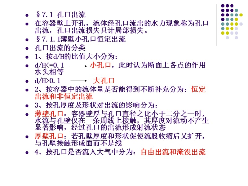 孔口管嘴出流与有压管流.ppt_第2页