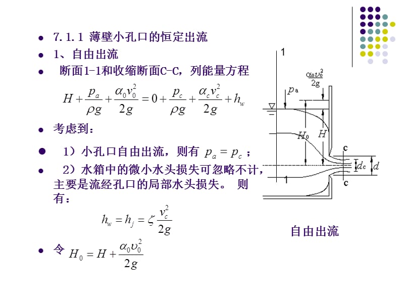 孔口管嘴出流与有压管流.ppt_第3页