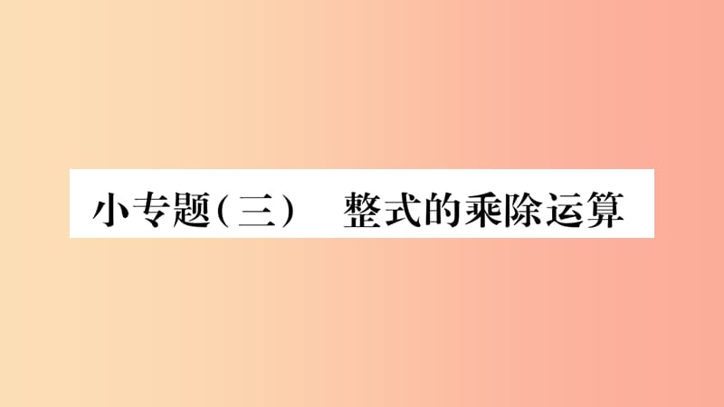 2019秋八年级数学上册 第12章 整式的乘除 小专题（三）整式的乘除运算作业课件（新版）华东师大版.ppt_第1页