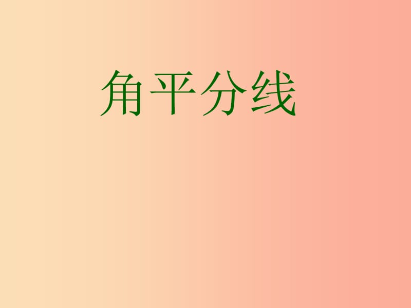 八年級(jí)數(shù)學(xué)上冊(cè) 16.3《角的平分線》課件3 （新版）冀教版.ppt_第1頁