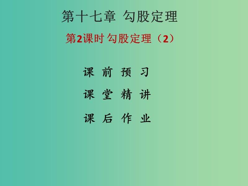 八年級(jí)數(shù)學(xué)下冊 17.1 勾股定理課件2 （新版）新人教版.ppt_第1頁