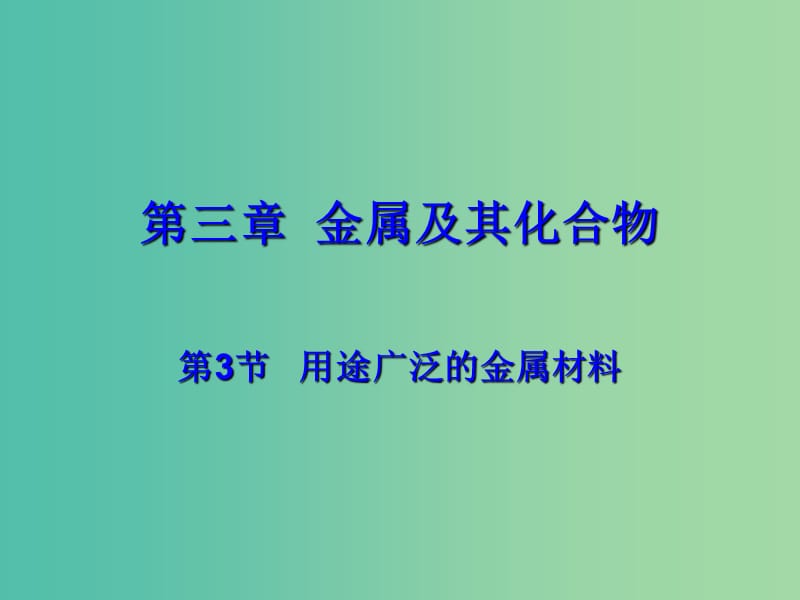 陜西省藍(lán)田縣高中化學(xué) 第三章 金屬及其化合物 3.3 用途廣泛的金屬材料課件 新人教版必修1.ppt_第1頁(yè)