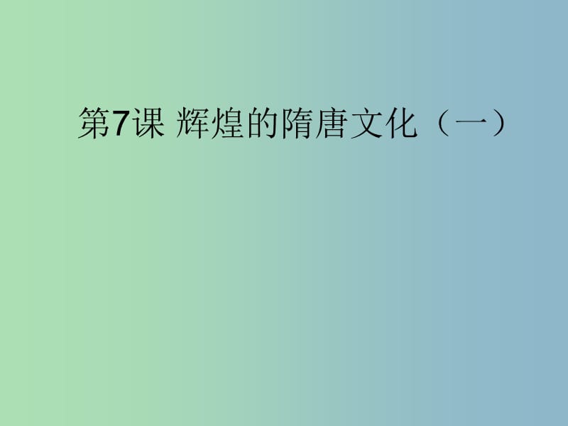 七年級歷史下冊 第7課 輝煌的隋唐文化（一）課件 新人教版.ppt_第1頁