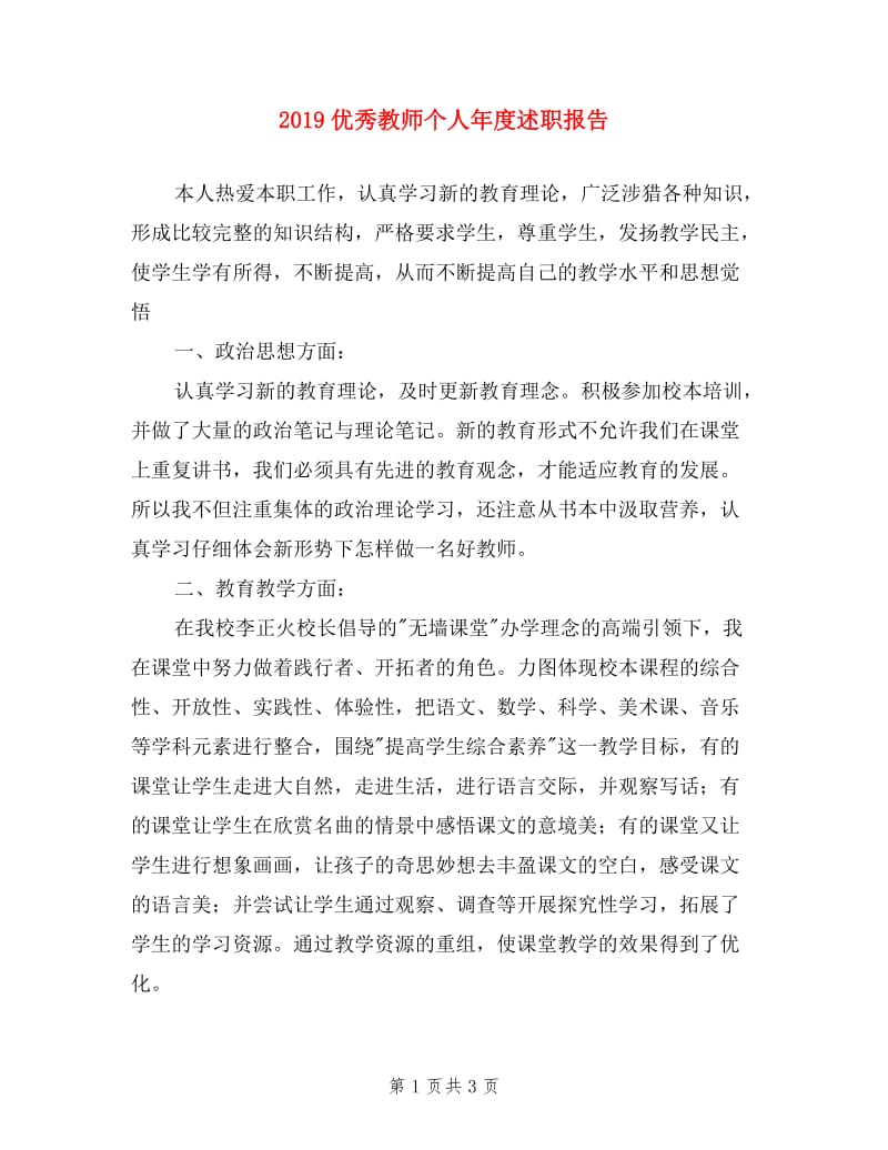 2019优秀教师个人年度述职报告.doc_第1页