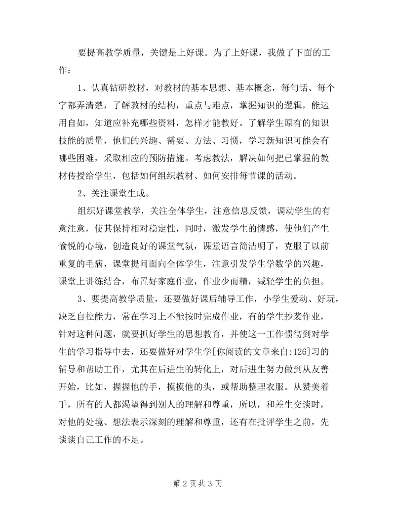 2019优秀教师个人年度述职报告.doc_第2页