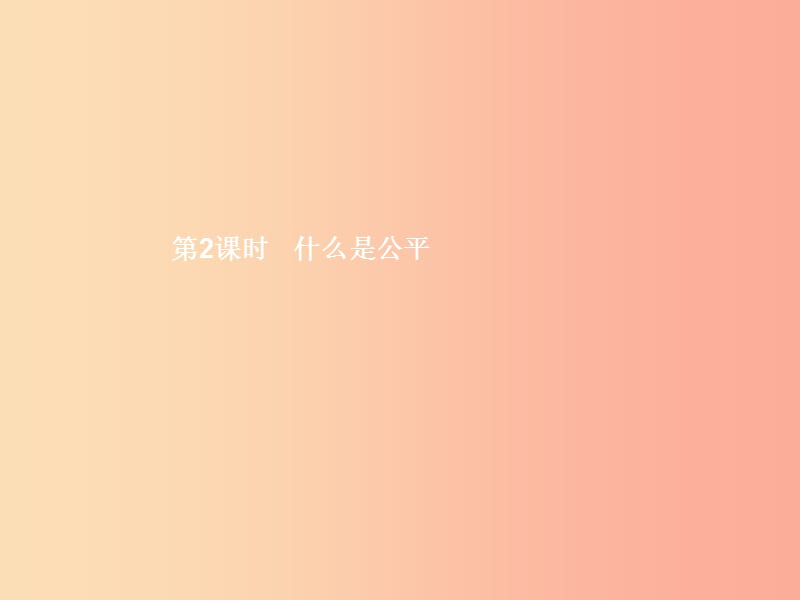 九年級政治全冊 第二單元 共同生活 第6課 心中的天平 第2框 什么是公平課件 人民版.ppt_第1頁