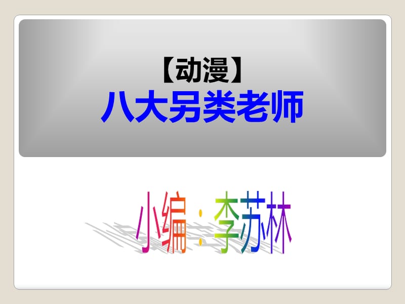 亚洲欧美卡通另类.ppt_第2页