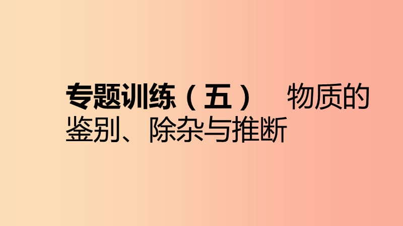 九年级化学下册 第八章 常见的酸、碱、盐 专题训练（五）物质的鉴别、除尘与推断同步练习课件 粤教版.ppt_第1页