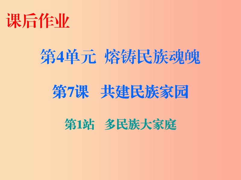 九年級道德與法治上冊 第4單元 熔鑄民族魂魄 第7課 共建民族家園 第1站 多民族大家庭課件 北師大版.ppt_第1頁