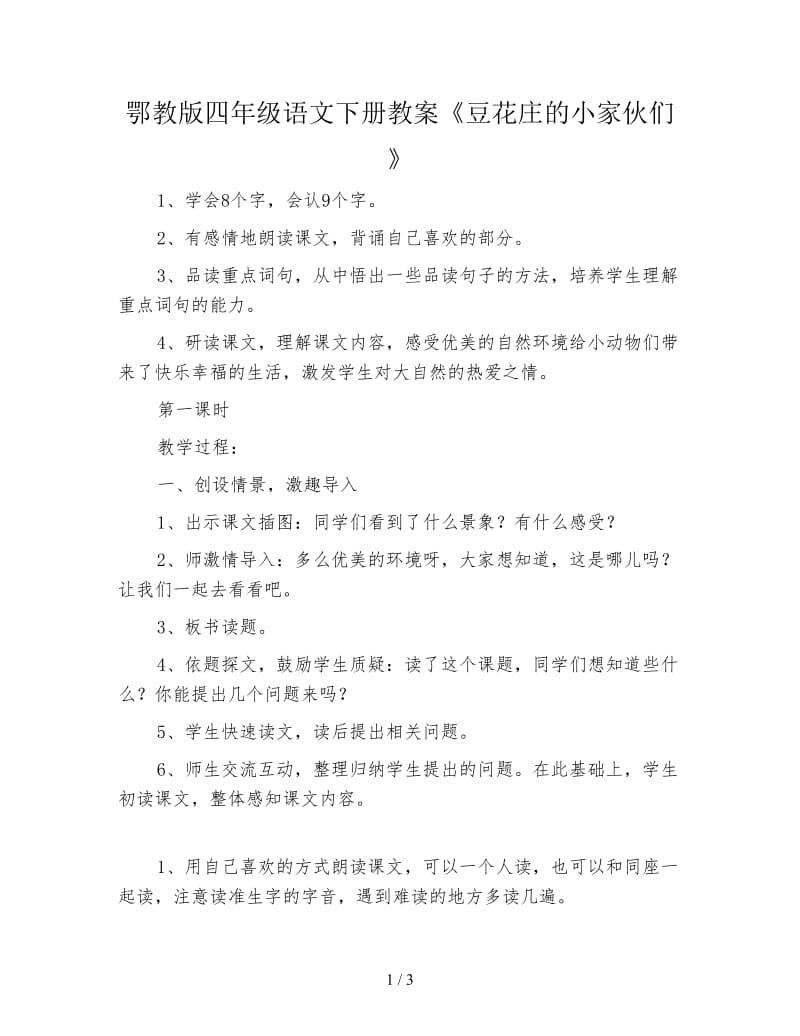 鄂教版四年级语文下册教案《豆花庄的小家伙们》.doc_第1页