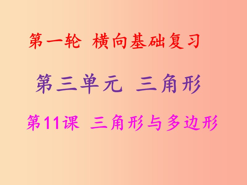 2019年中考数学冲刺总复习 第一轮 横向基础复习 第三单元 三角形 第11课 三角形与多边形课件.ppt_第1页