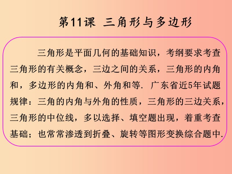 2019年中考数学冲刺总复习 第一轮 横向基础复习 第三单元 三角形 第11课 三角形与多边形课件.ppt_第2页