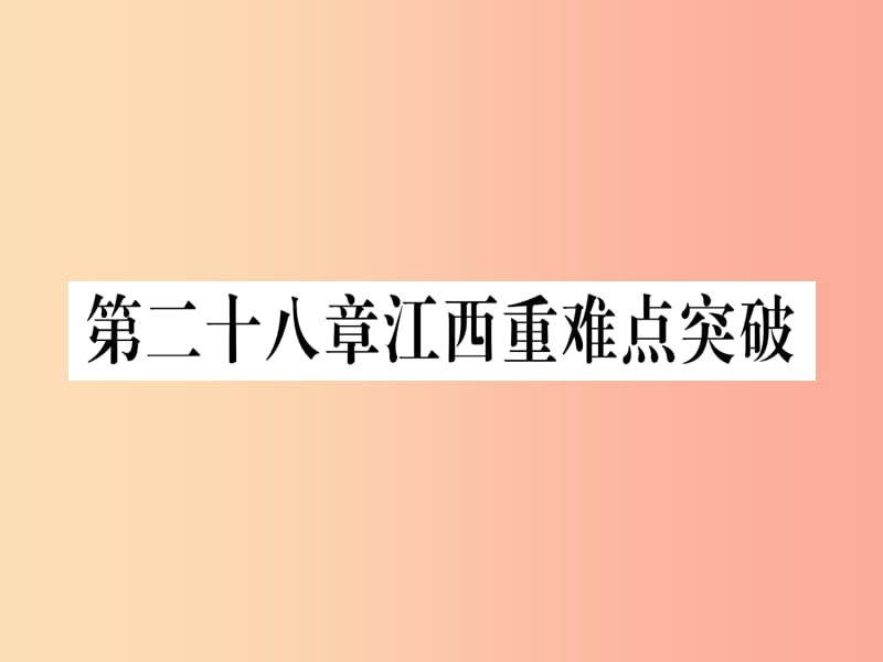 江西专版2019届九年级数学下册第28章锐角三角函数重难点突破课堂导练课件含2019中考真题 新人教版.ppt_第1页