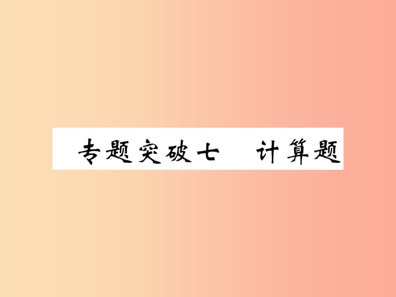 （百色专版）2019届中考化学毕业总复习 第2编 重点专题突破篇 专题突破7 计算题课件.ppt_第1页