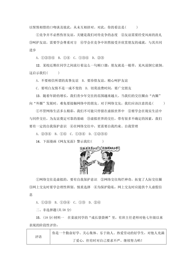 2018-2019学年七年级道德与法治上学期期中检测试题(1).doc_第3页